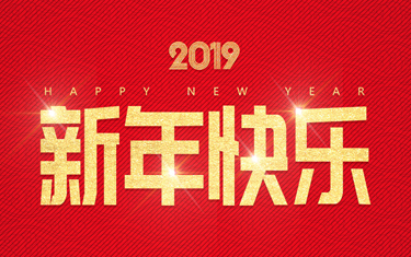 麗水威儀自動(dòng)化技術(shù)有限公司祝大家新年快樂！